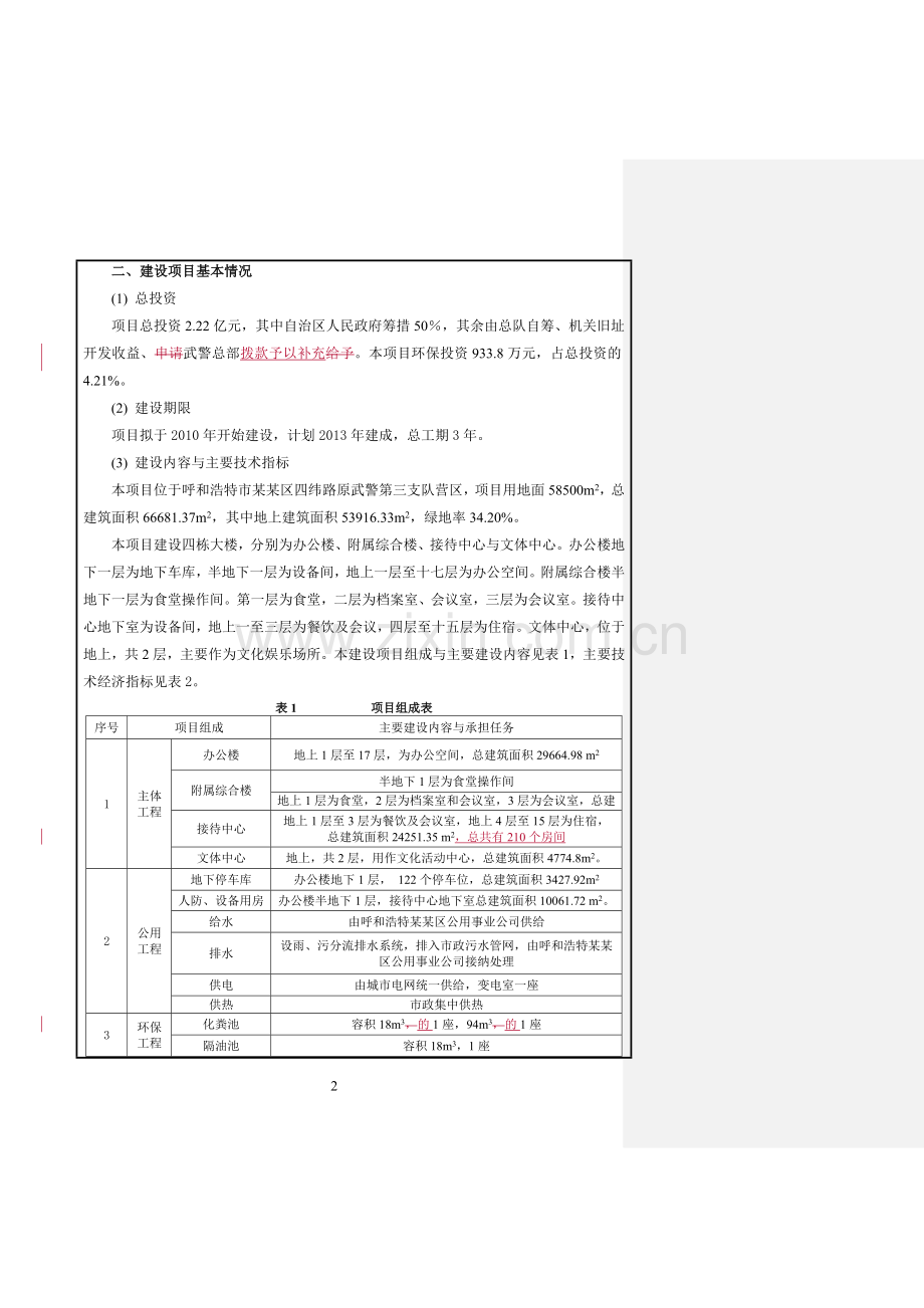 武警某总队新建指挥中心工程投资环境影响评估报告.doc_第2页