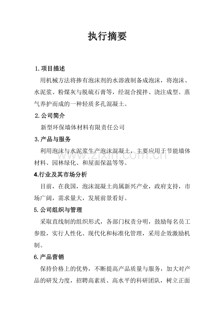 新型环保墙体材料有限责任公司创新创业-—谋划书.doc_第2页