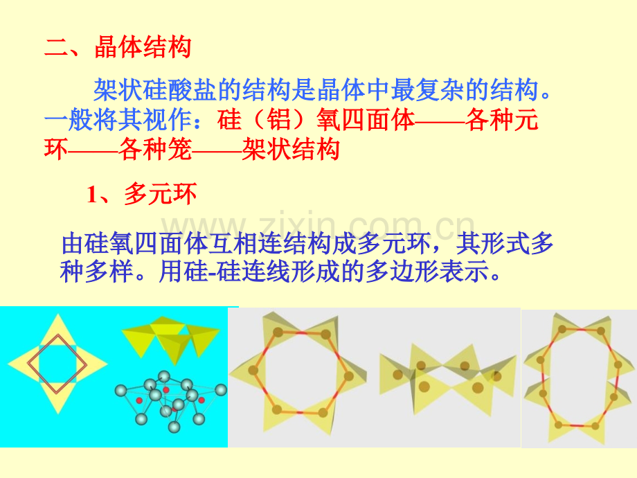 架状结构硅酸盐矿物.pptx_第1页