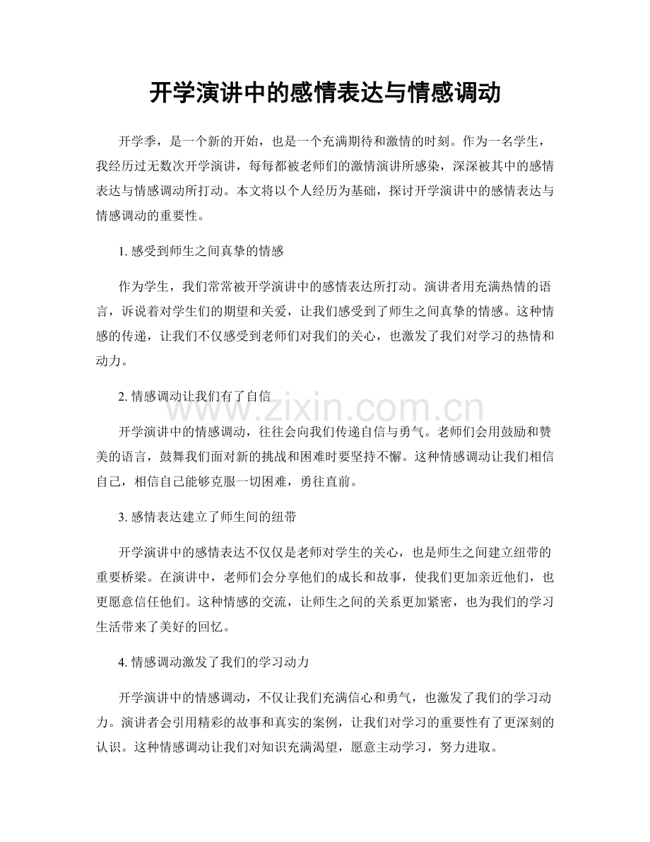 开学演讲中的感情表达与情感调动.docx_第1页