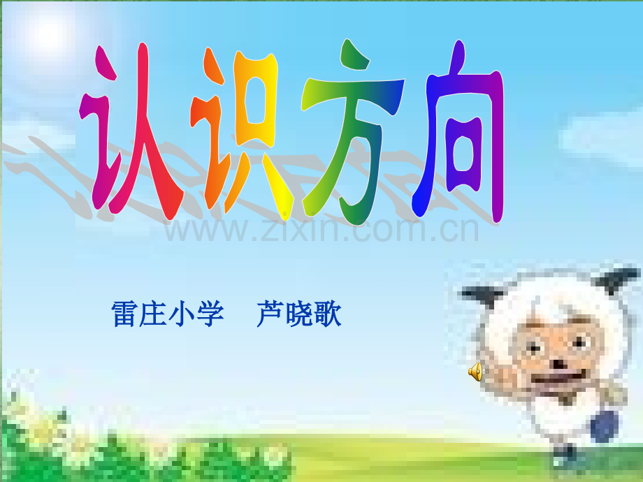 认识方向》ppt.pptx_第1页