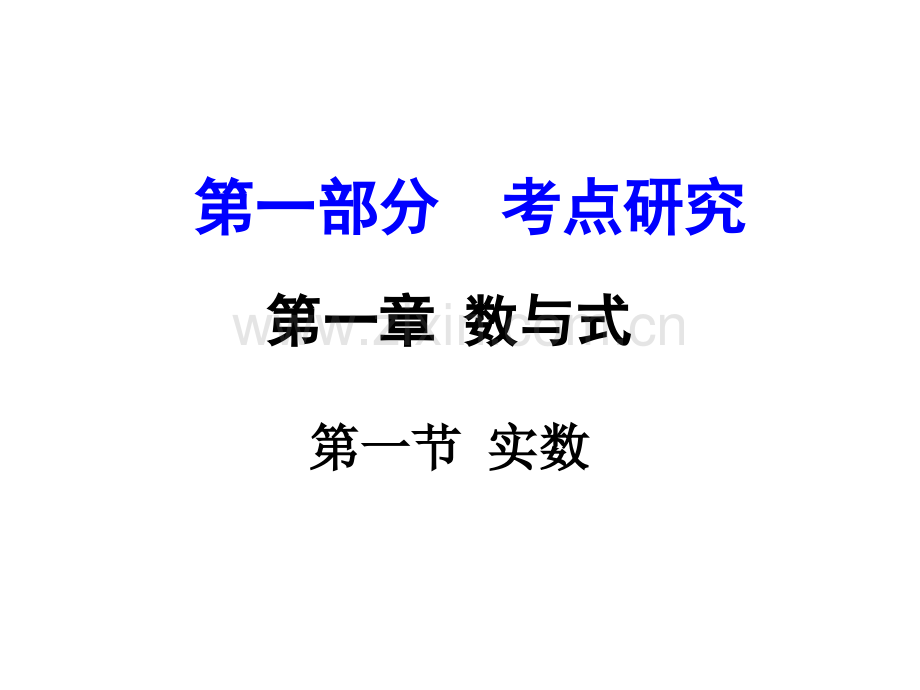 河南省中考和练习数与式第节实数.pptx_第1页