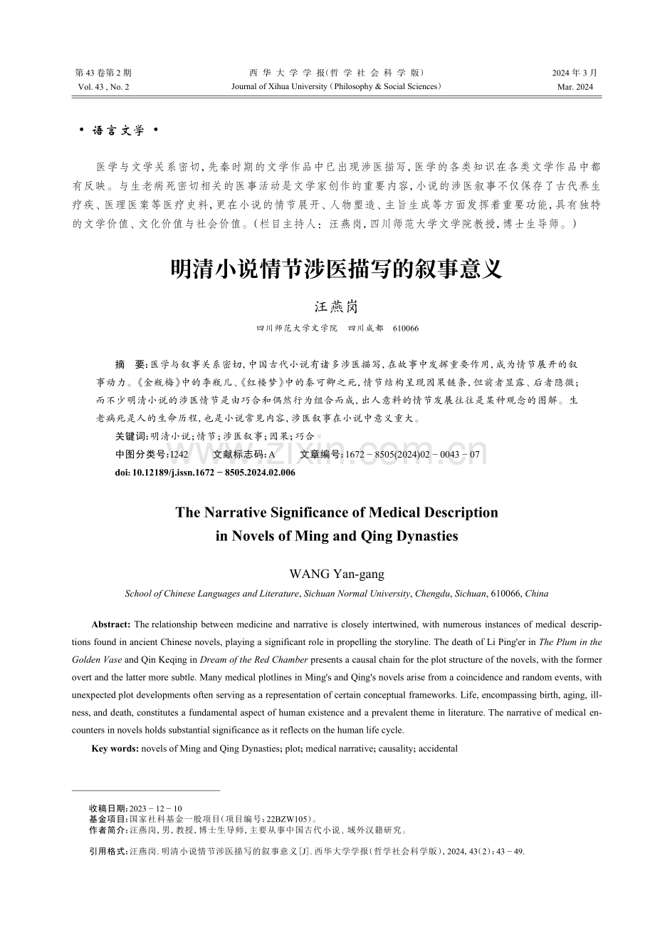 明清小说情节涉医描写的叙事意义.pdf_第1页