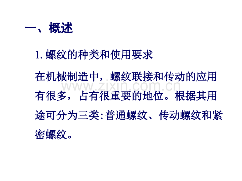 精设计与质量控制基础典型零部件精及互换性螺纹的公差与配合——杨.pptx_第1页