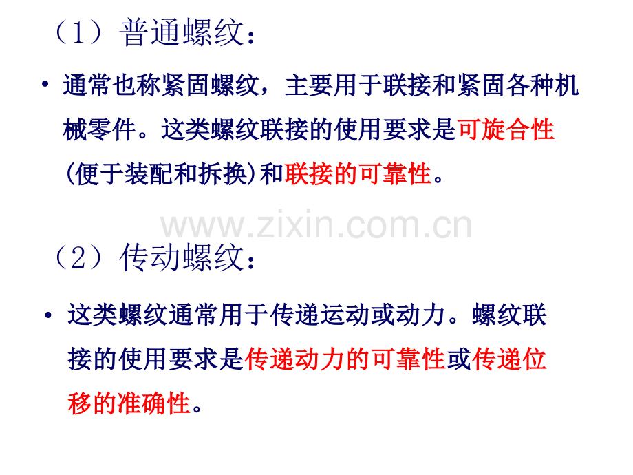 精设计与质量控制基础典型零部件精及互换性螺纹的公差与配合——杨.pptx_第2页