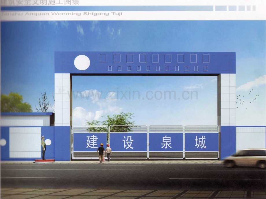 济南市建筑安全文明施工图集上.pptx_第2页