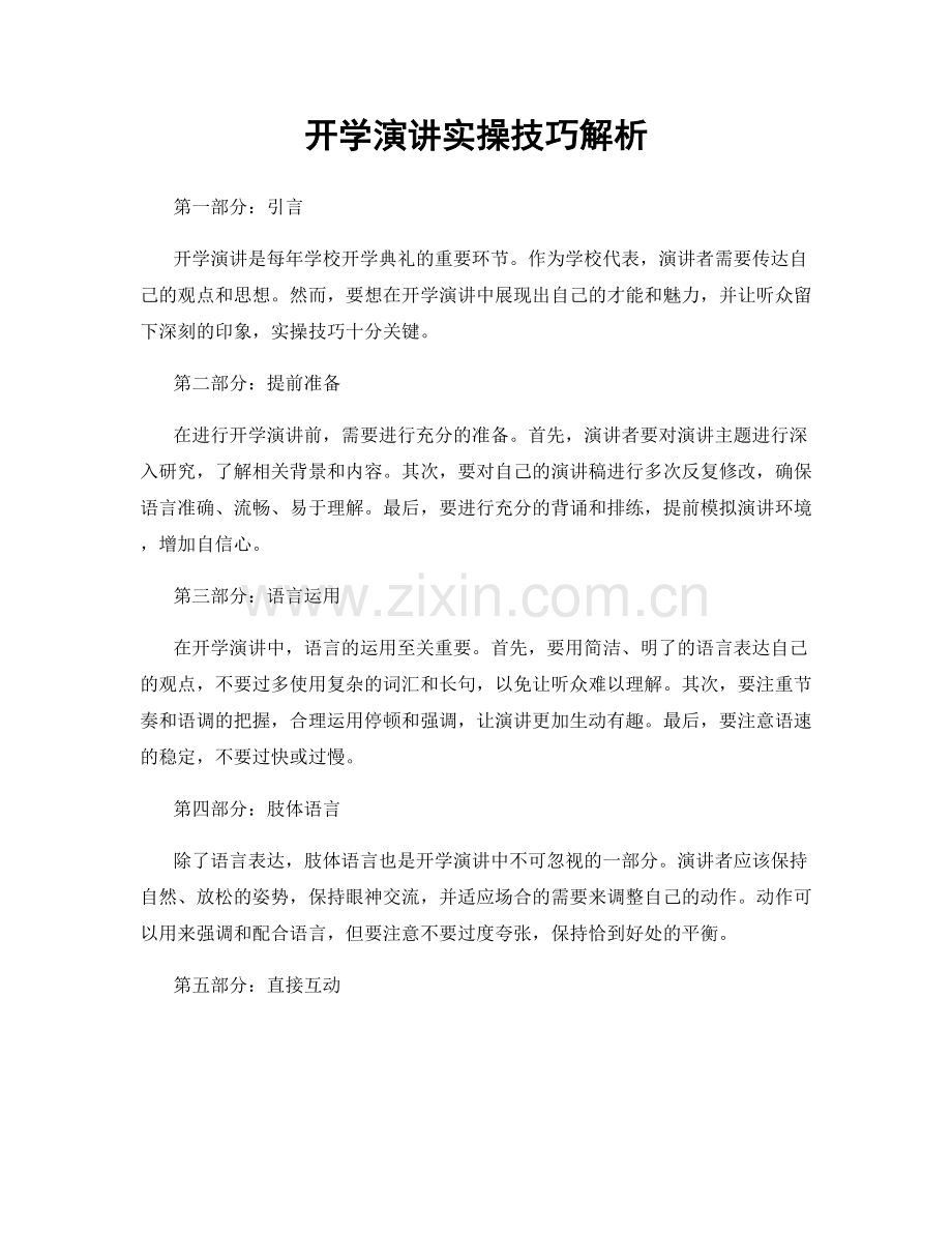 开学演讲实操技巧解析.docx_第1页