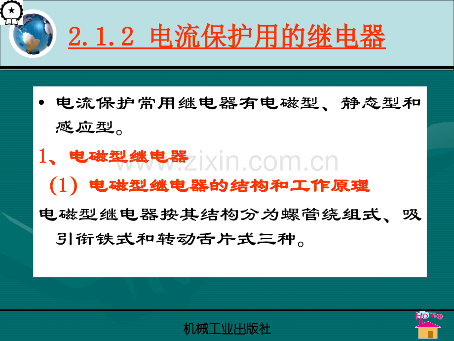 电流保护用的继电器剖析.pptx_第2页