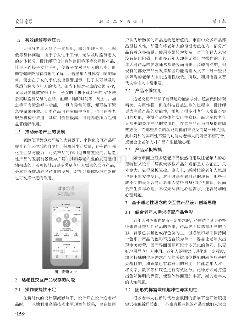 基于适老性理念的交互性产品设计创新思路.pdf_第2页