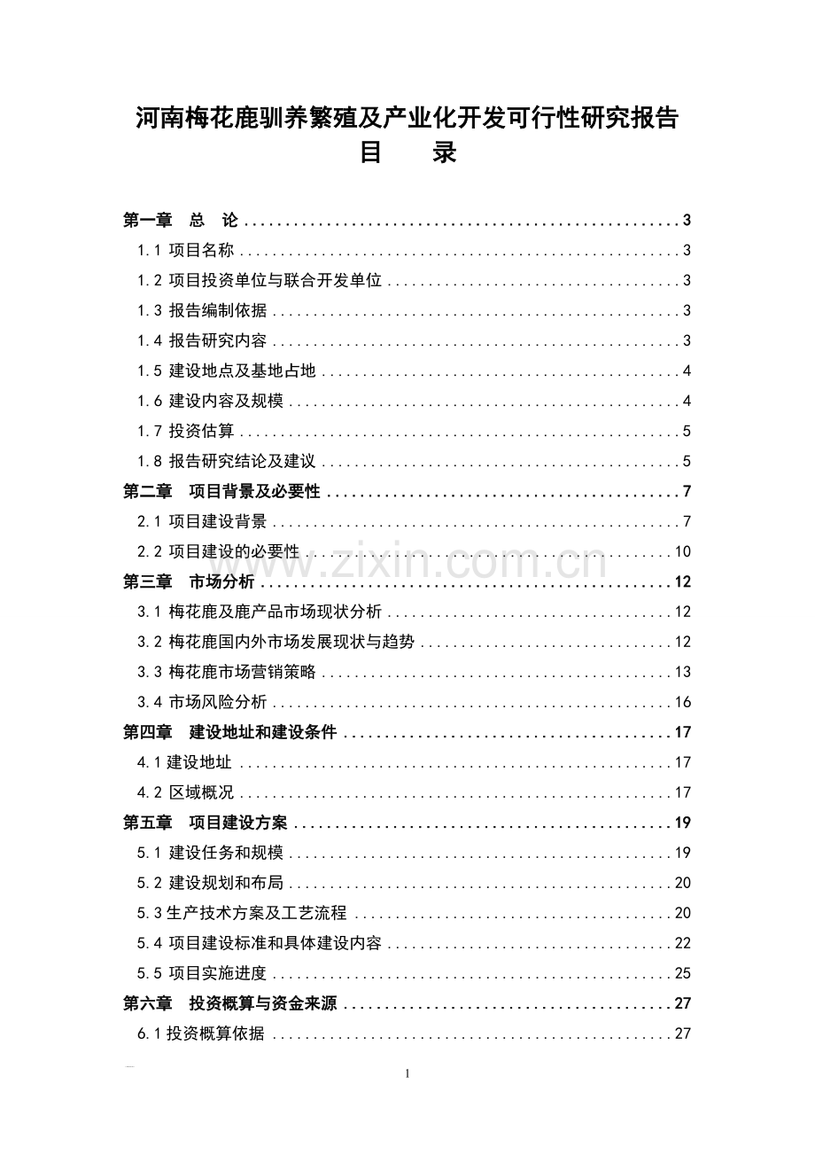 河南省梅花鹿养殖基地建设申请建设可研报告.doc_第1页