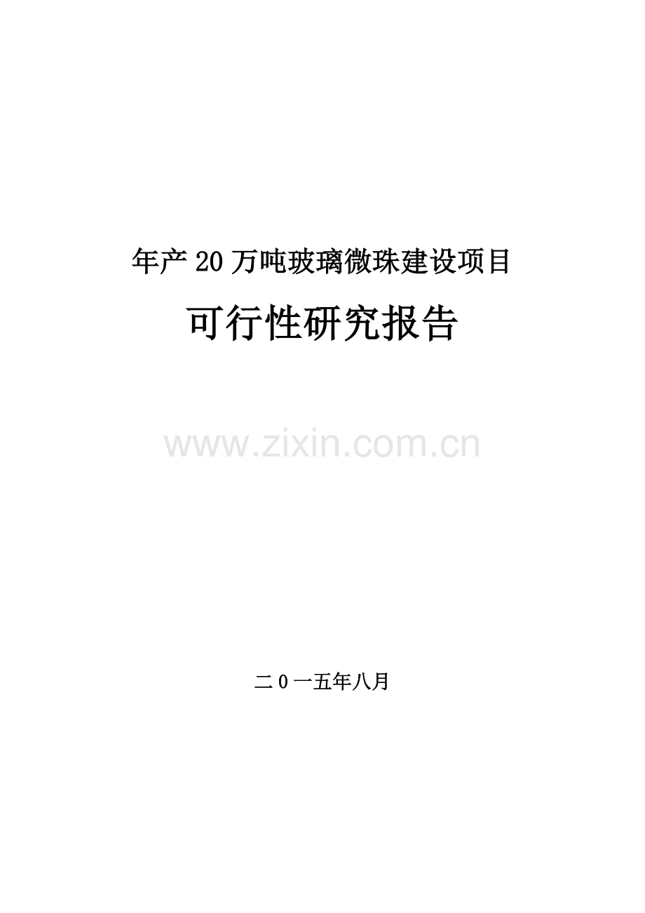 年产20万吨玻璃微珠建设项目可行性研究报告.doc_第1页