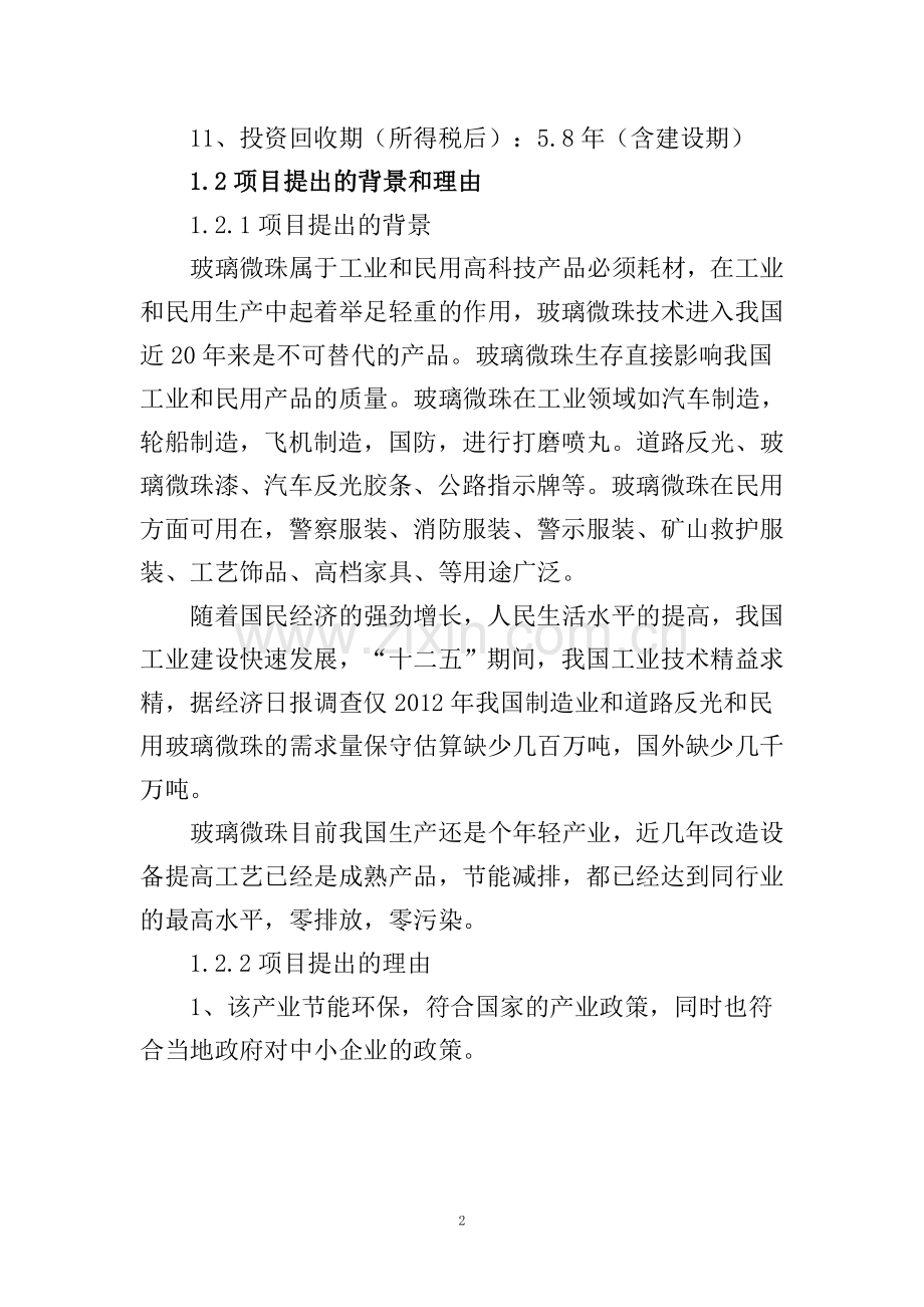 年产20万吨玻璃微珠建设项目可行性研究报告.doc_第3页