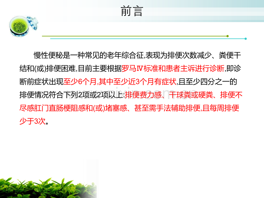 老年人慢性便秘可由多种因素引起包括结直肠和肛门功能性疾病.pptx_第2页