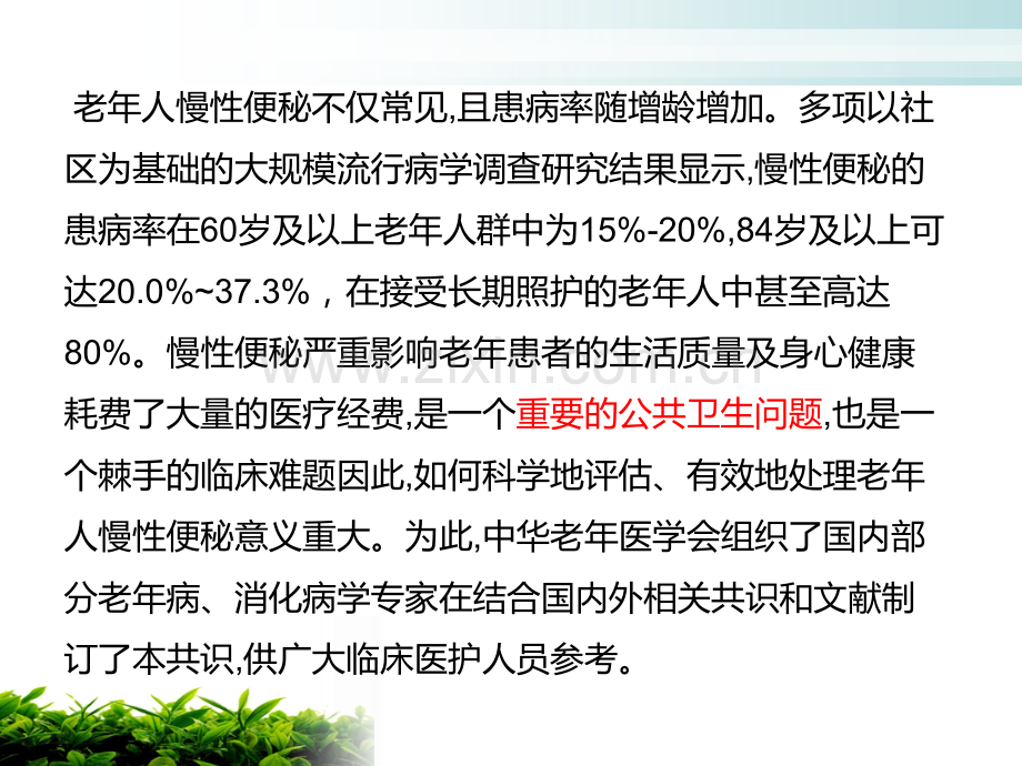 老年人慢性便秘可由多种因素引起包括结直肠和肛门功能性疾病.pptx_第3页