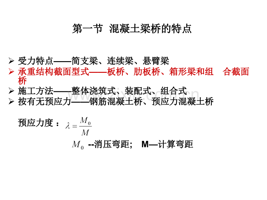 梁桥的一般特点和分类.pptx_第1页