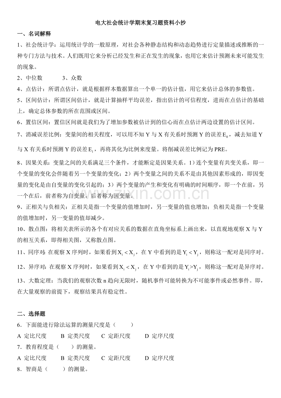 电大社会统计学期末考前通关复习题参考资料.doc_第1页