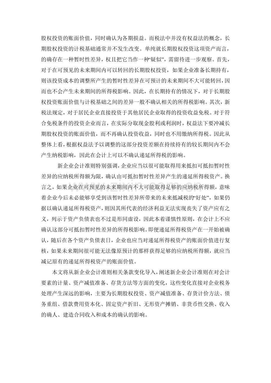 会计准则对企业纳税的影响-高职会计专业论文本科毕业论文.doc_第3页