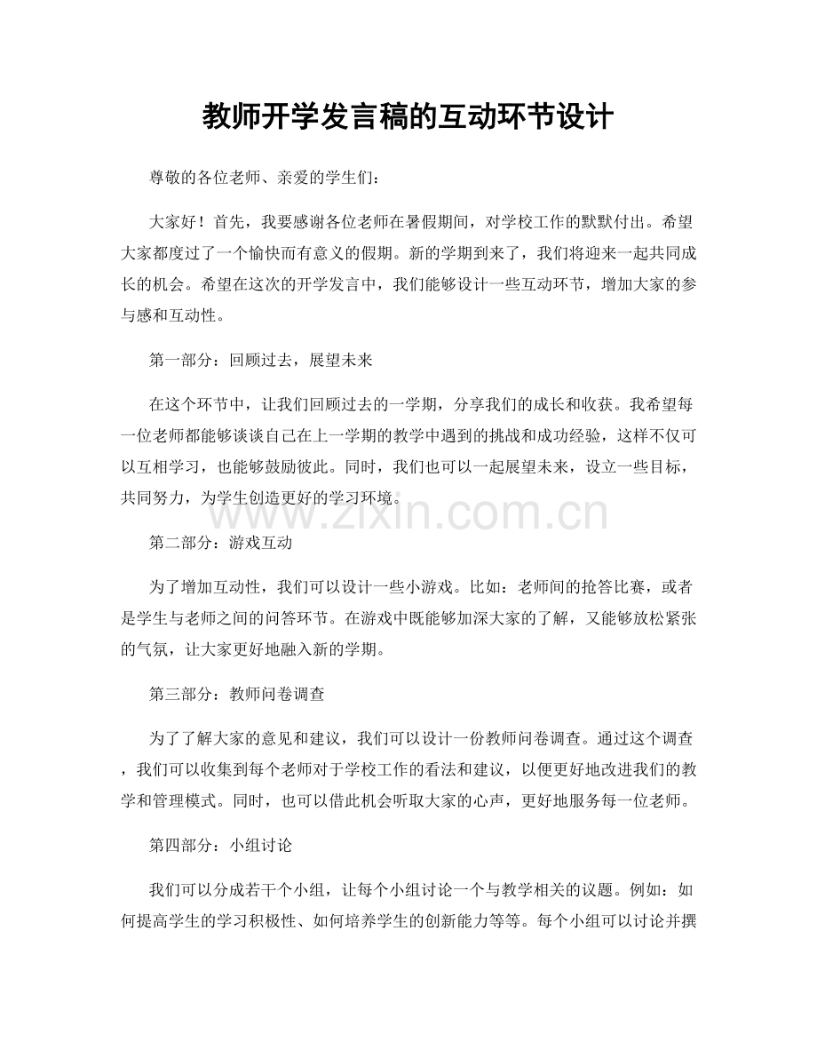 教师开学发言稿的互动环节设计.docx_第1页