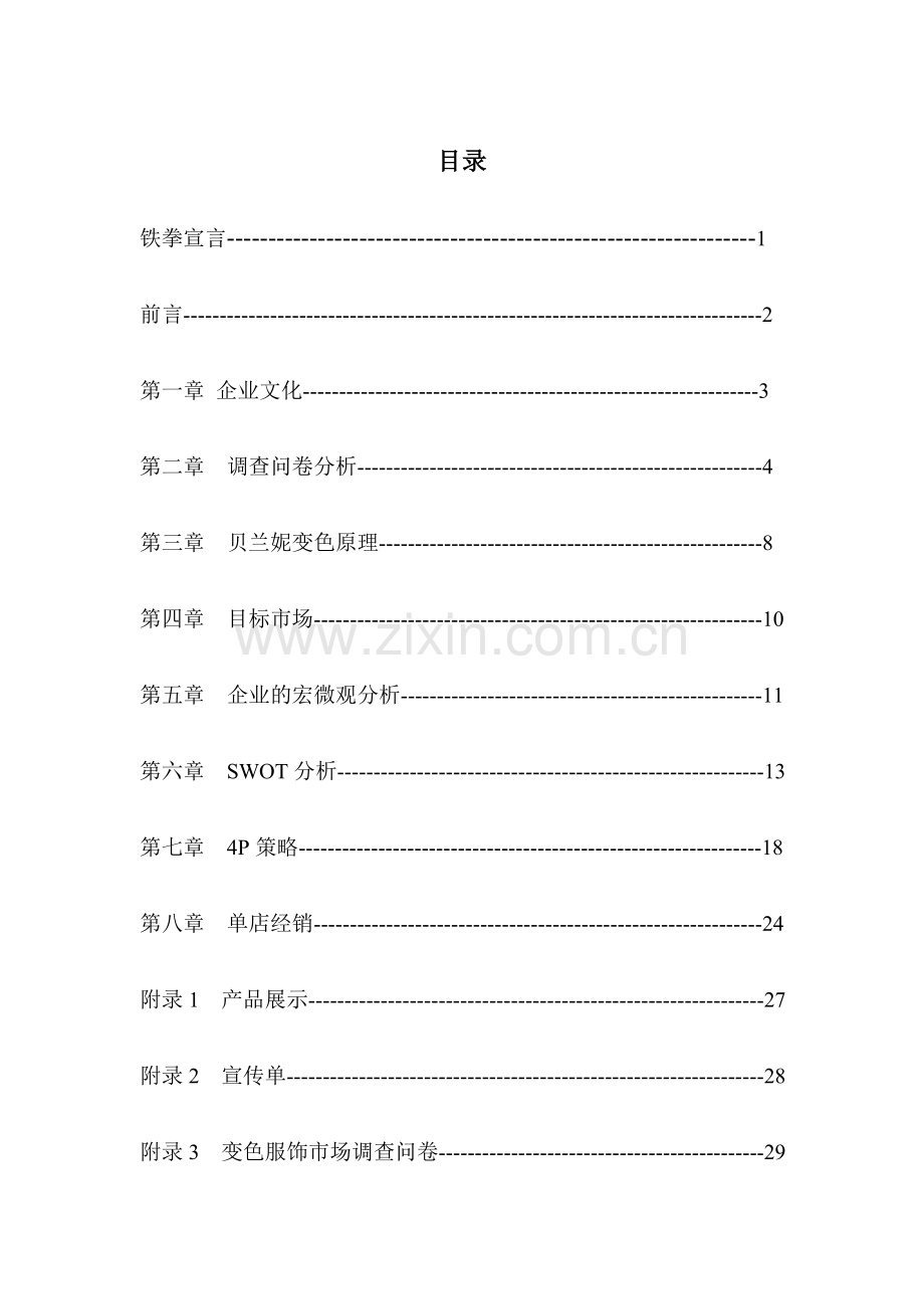 变色服饰营销策划书.doc_第2页