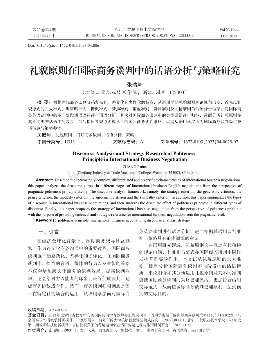 礼貌原则在国际商务谈判中的话语分析与策略研究.pdf_第1页