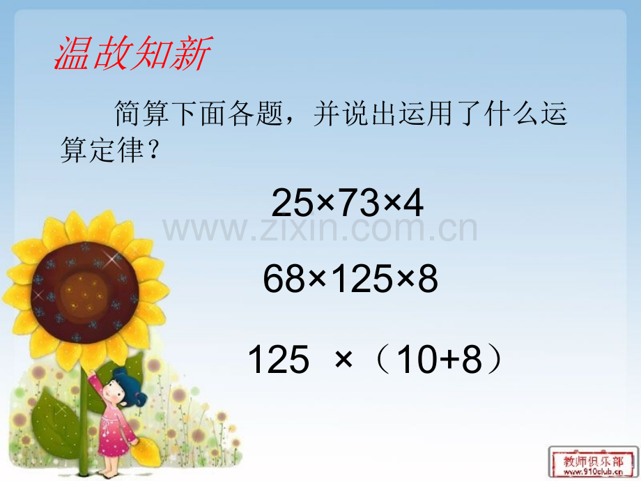 新课标人教版五年级数学上册整数乘法运算定律推广到小数.pptx_第2页