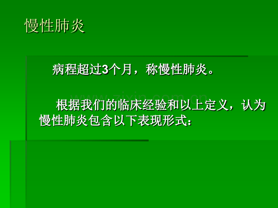 最易忽视又常见的慢性肺炎.pptx_第2页