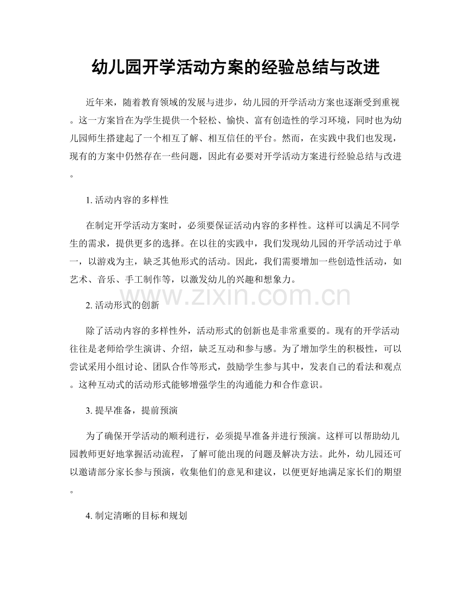 幼儿园开学活动方案的经验总结与改进.docx_第1页