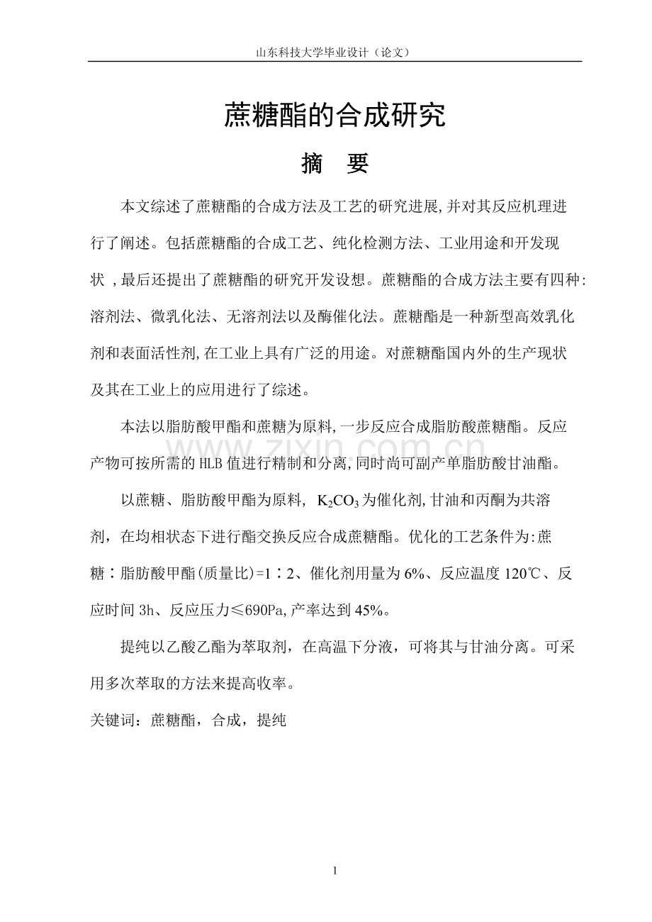 本科毕业论文---蔗糖酯的合成研究论文.doc_第1页