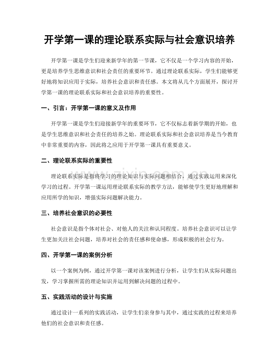 开学第一课的理论联系实际与社会意识培养.docx_第1页