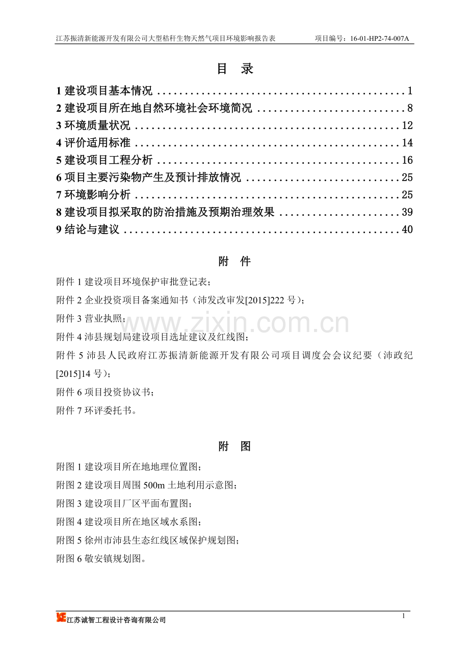 江苏振清新能源开发有限公司大型秸秆生物天然气项目环境影响报告表.doc_第1页