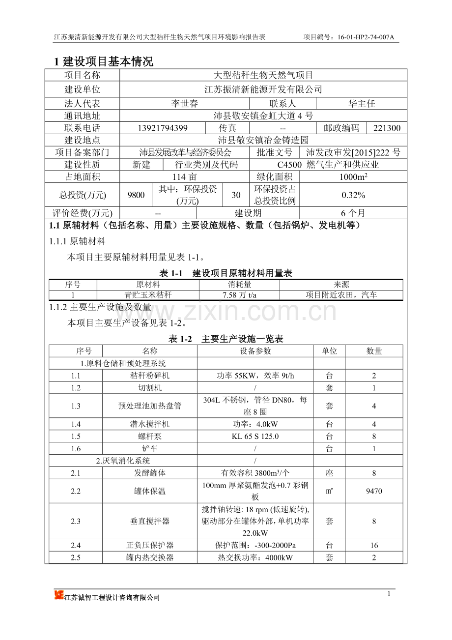 江苏振清新能源开发有限公司大型秸秆生物天然气项目环境影响报告表.doc_第2页