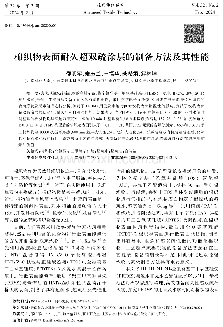 棉织物表面耐久超双疏涂层的制备方法及其性能.pdf_第1页