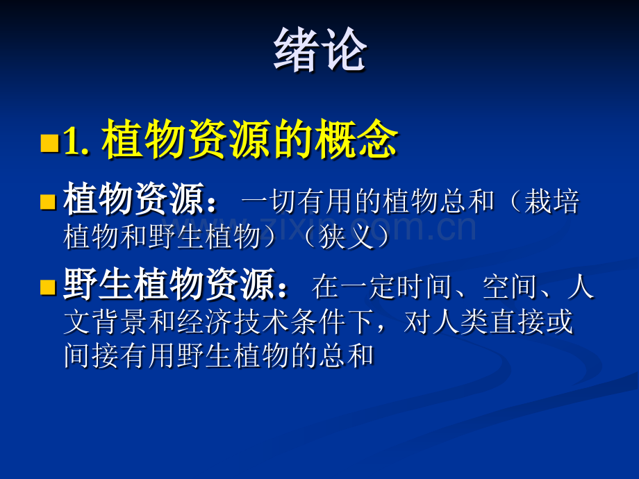 绪论及植物资源分类与分布特点.pptx_第1页