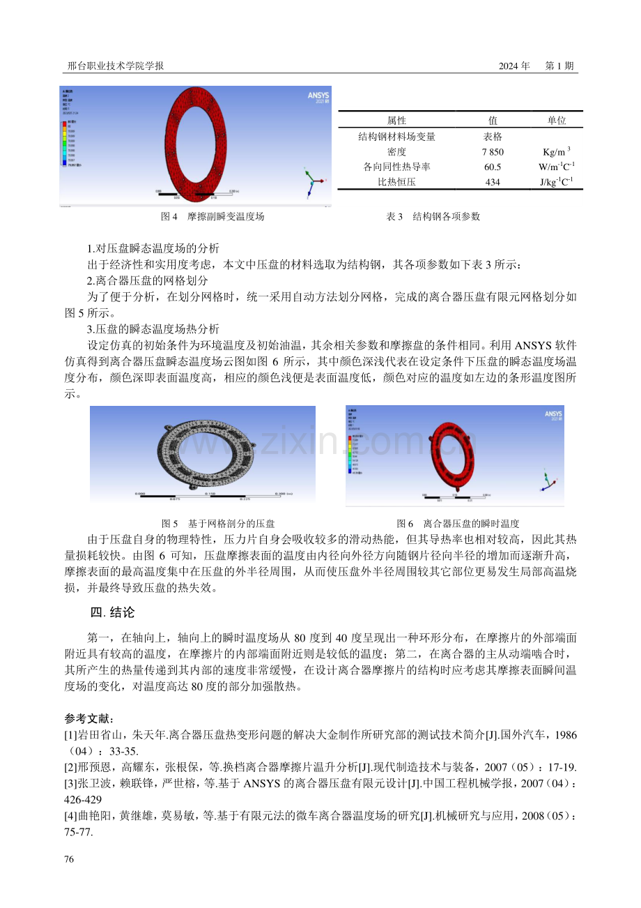 某轻型汽车离合器瞬态温度场分析.pdf_第3页