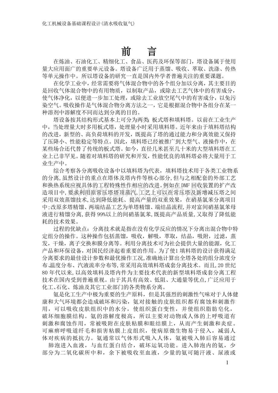 工化机械基础填料塔设计清水吸收氨气--毕业设计.doc_第1页