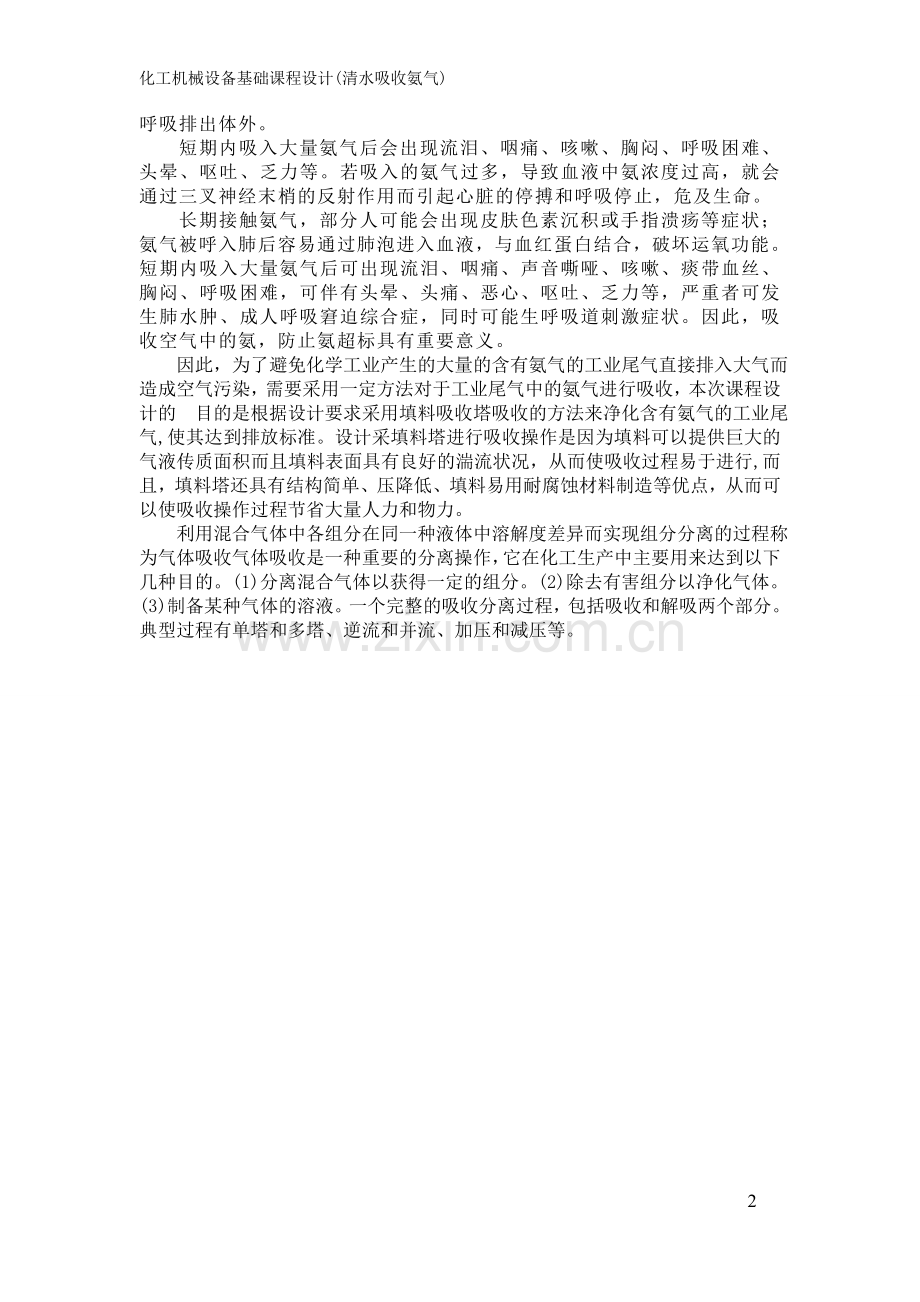 工化机械基础填料塔设计清水吸收氨气--毕业设计.doc_第2页