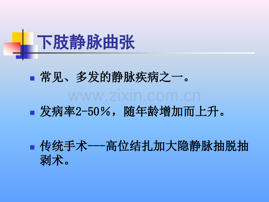 激光治疗下肢静脉曲张浅论.pptx_第2页