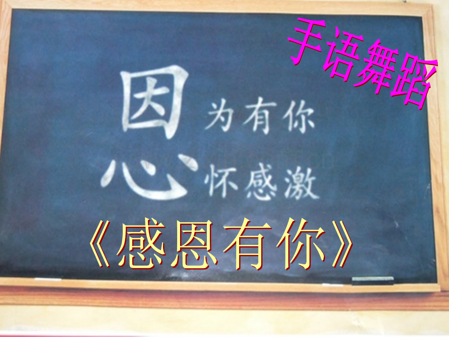 知恩于心感恩于行主题班会.pptx_第2页