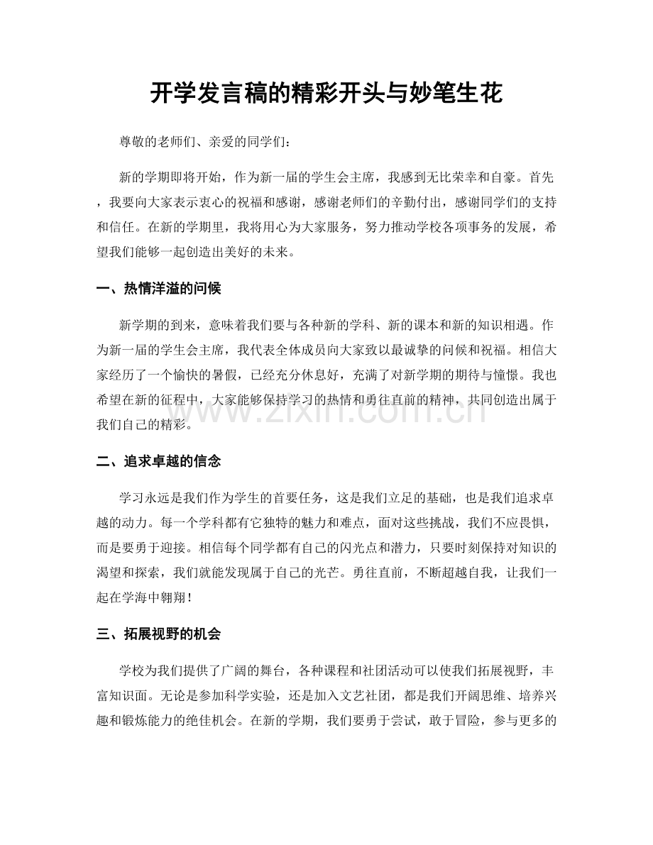 开学发言稿的精彩开头与妙笔生花.docx_第1页