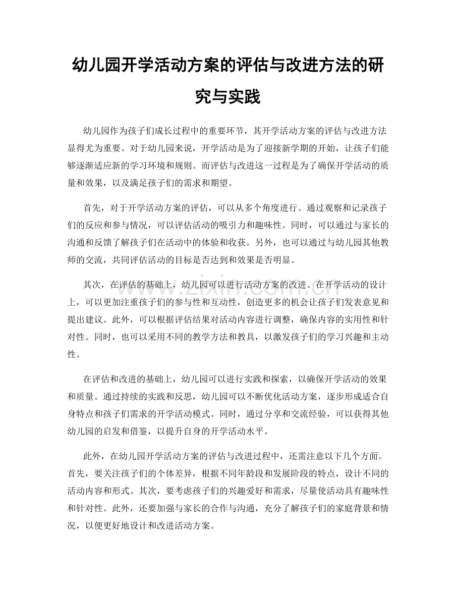 幼儿园开学活动方案的评估与改进方法的研究与实践.docx_第1页