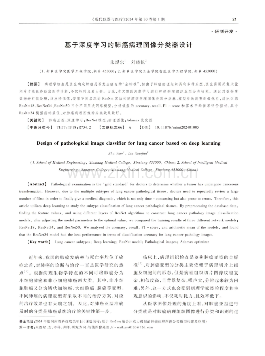 基于深度学习的肺癌病理图像分类器设计.pdf_第1页