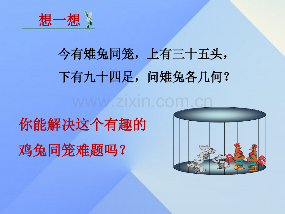 秋八级数学上册二元一次方程组应用二元一次方程组鸡兔同笼新版北师大版.pptx_第3页