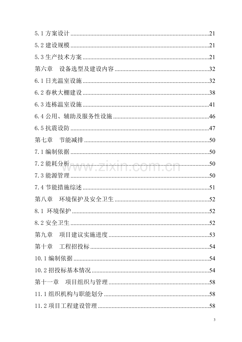 绿色蔬菜生产观光园项目可行性研究报告.doc_第3页