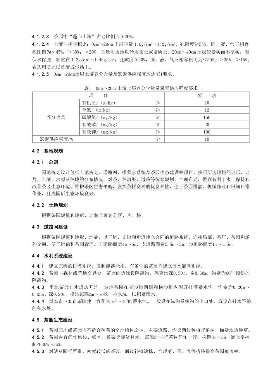 贵州高产优质茶园栽培技术规程.doc_第2页