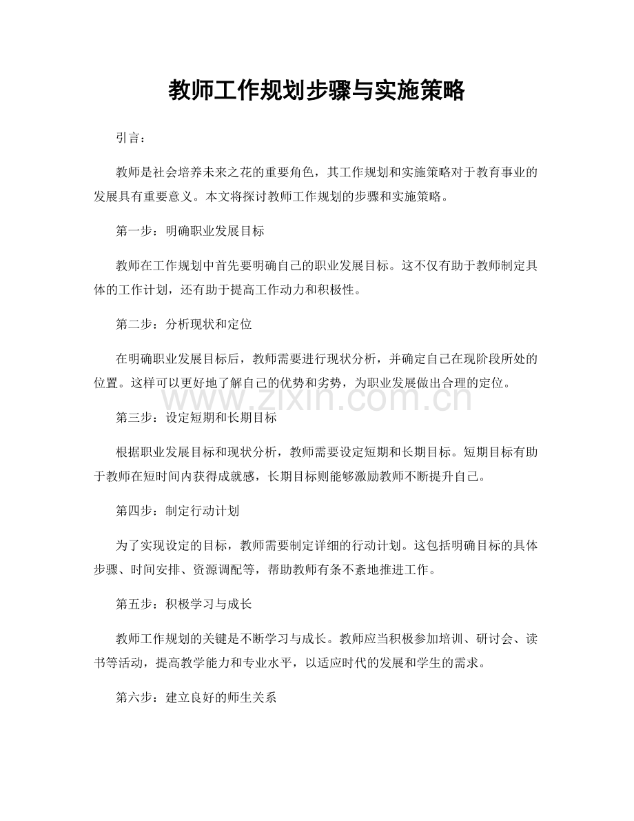 教师工作规划步骤与实施策略.docx_第1页