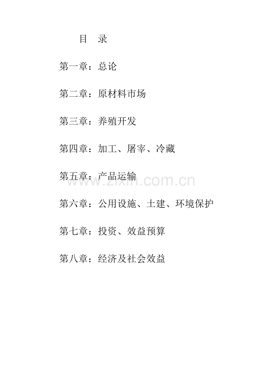 肉鸭屠宰项目建设可行性论证研究建设可行性论证报告.doc_第2页