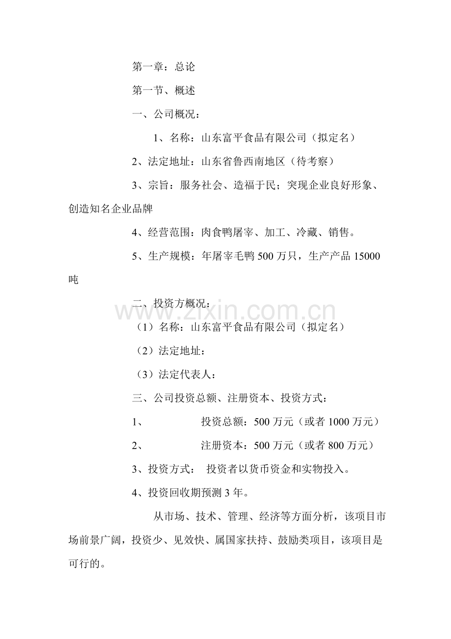 肉鸭屠宰项目建设可行性论证研究建设可行性论证报告.doc_第3页