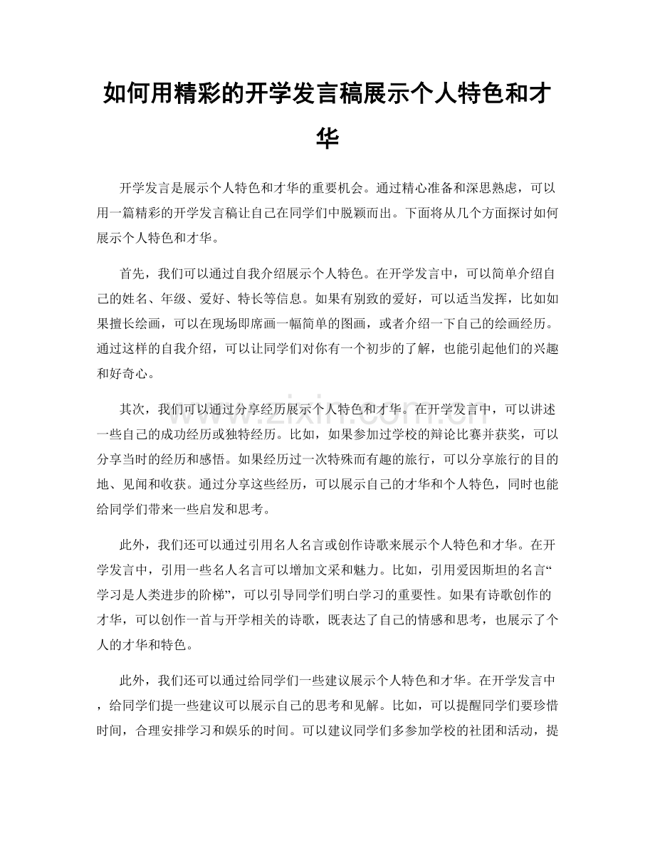 如何用精彩的开学发言稿展示个人特色和才华.docx_第1页