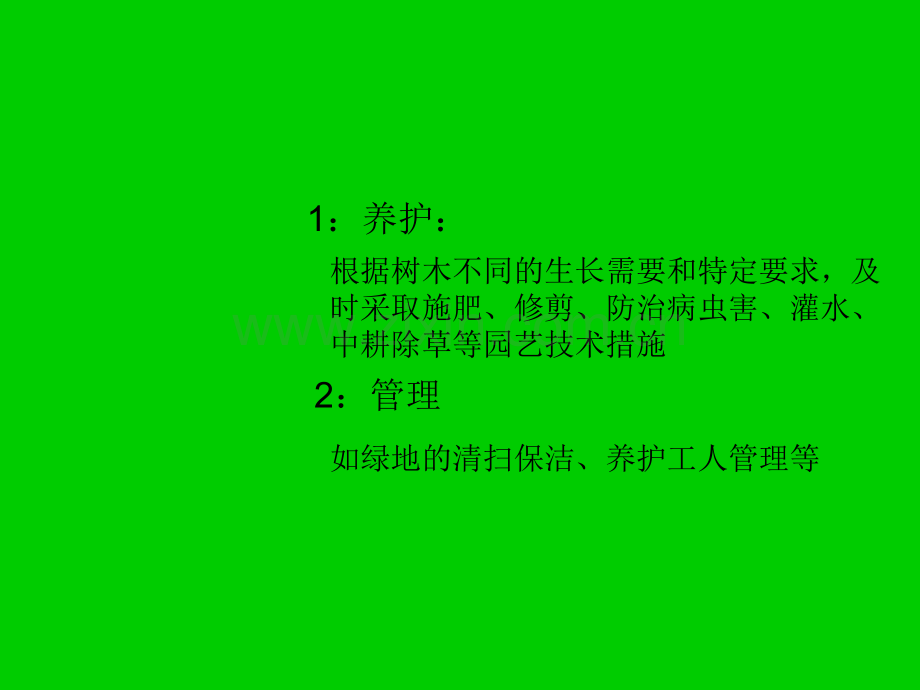 绿化养护管理.pptx_第3页