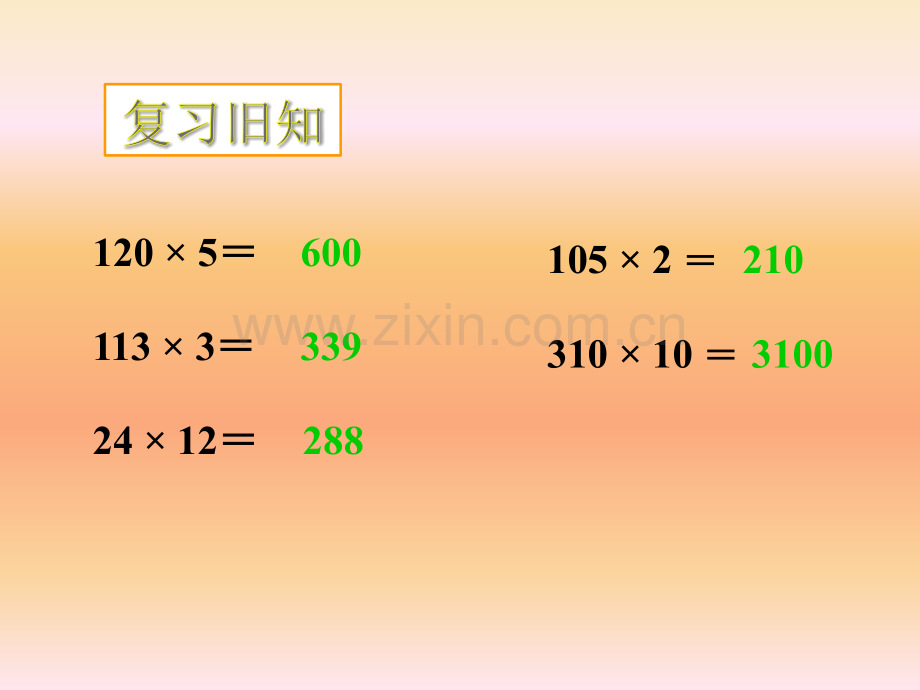 西师大版四年级上册三位数乘两位数的笔算.pptx_第2页